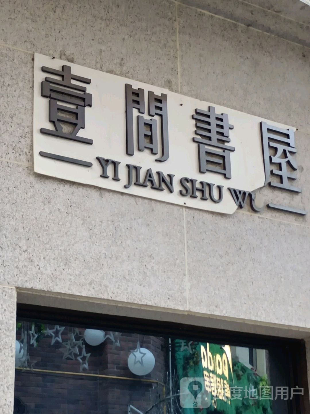 壹见书屋