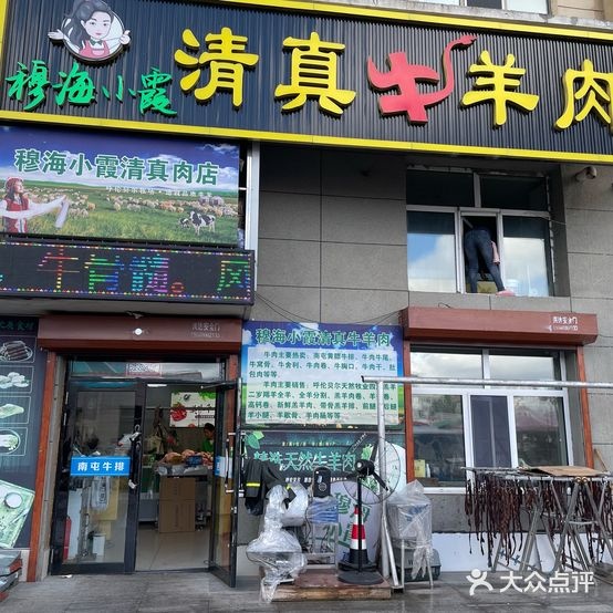穆海小霞清真食品肉店