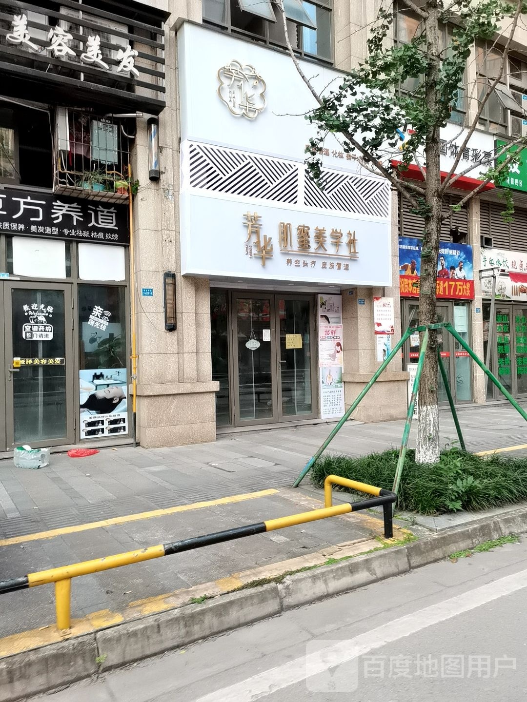 芳华肌蜜美学社(置信·逸都花园店)