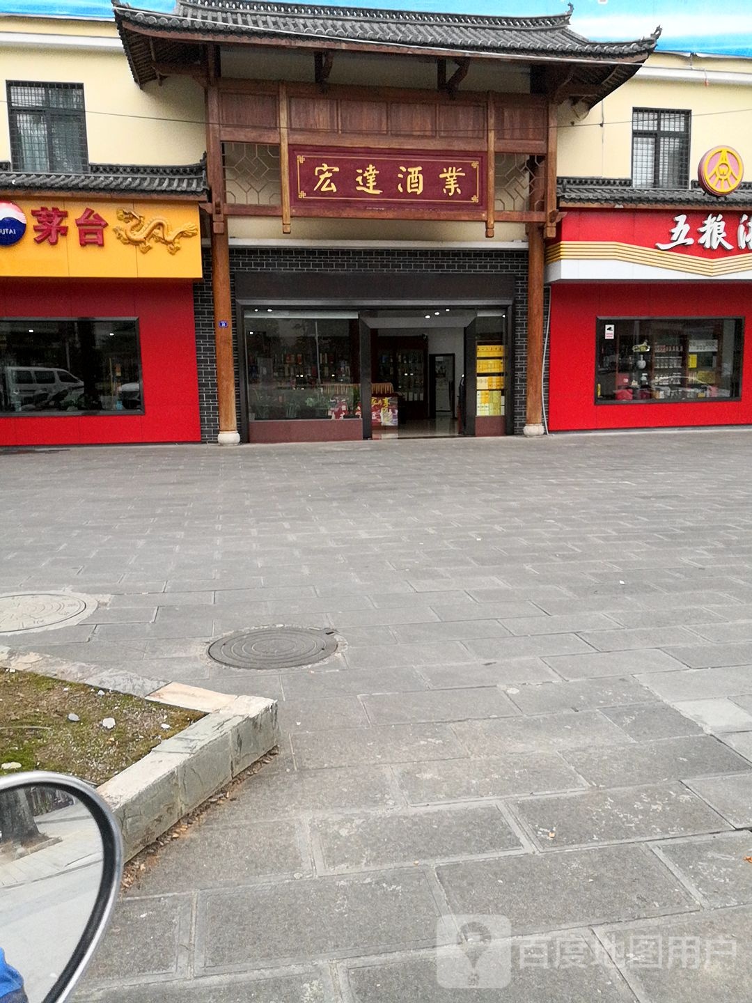 宏达酒业(文蚌街店)