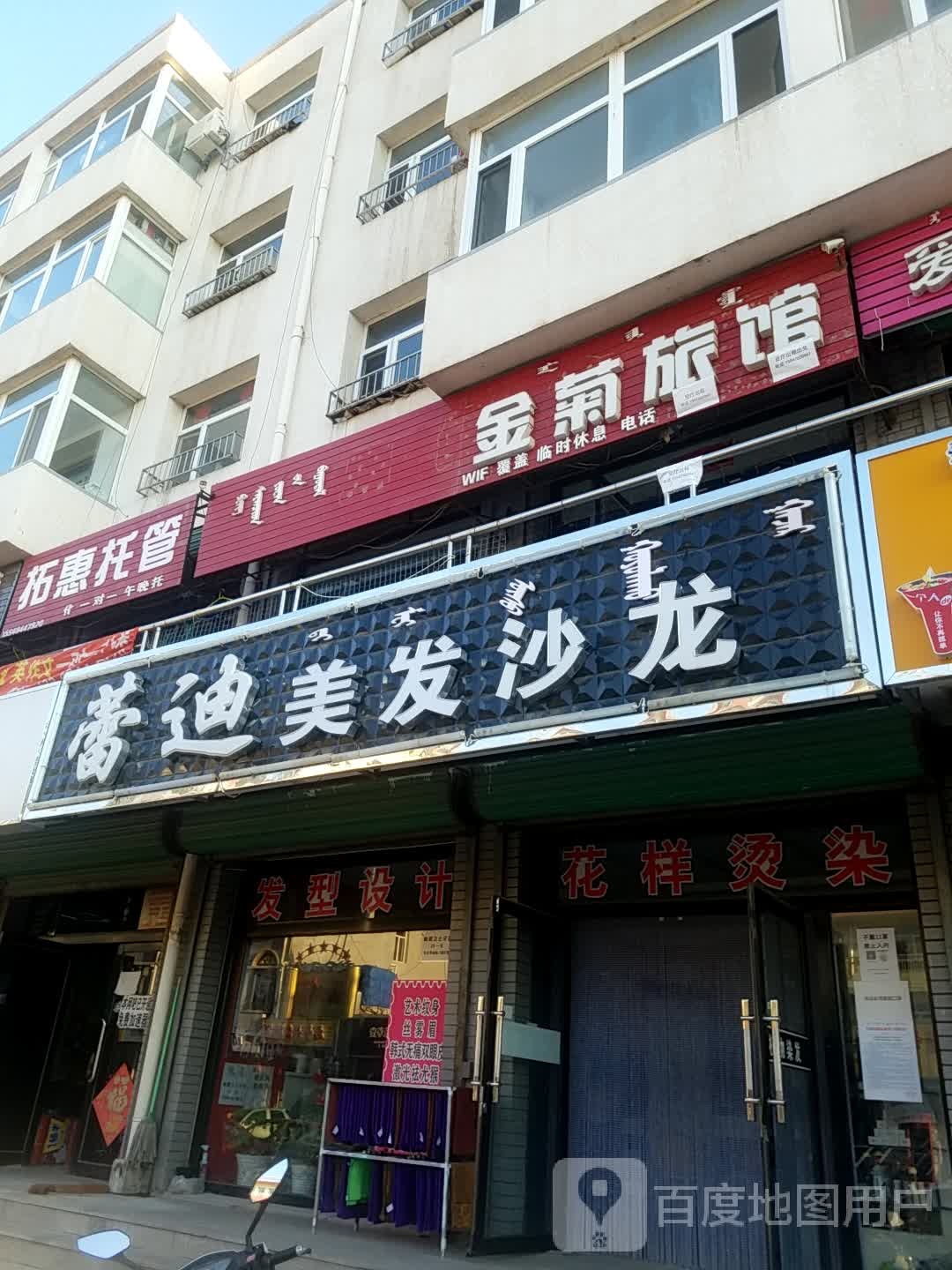 蕾迪美发沙龙