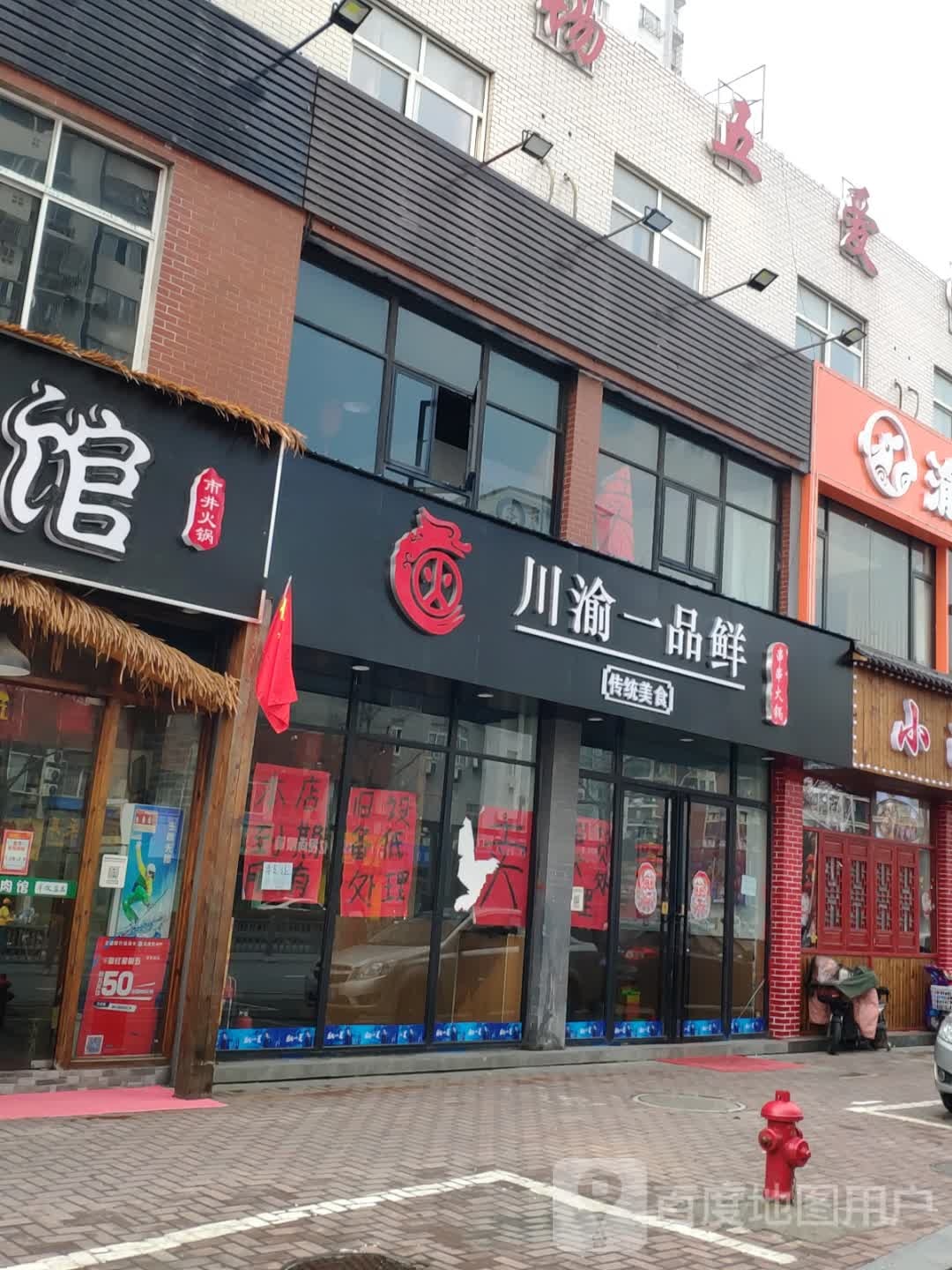 川渝一品鲜活过店(白金店)