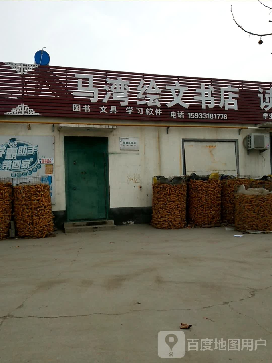 马湾绘全文书店