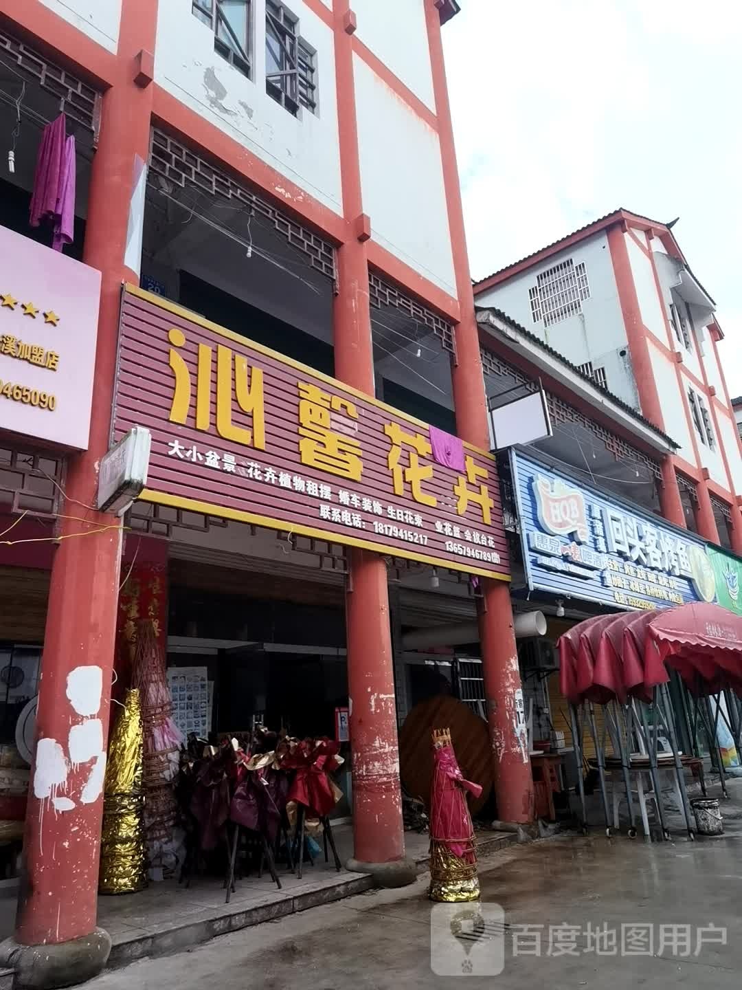 沁馨花艺