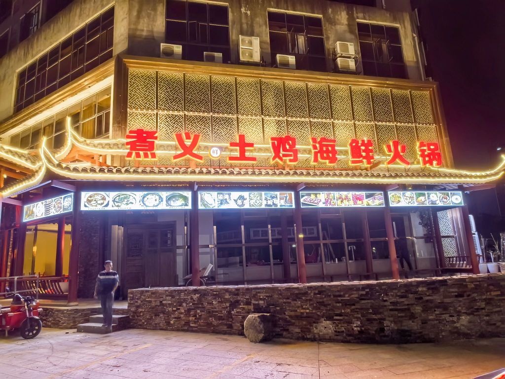 煮义·土鸡海鲜火锅