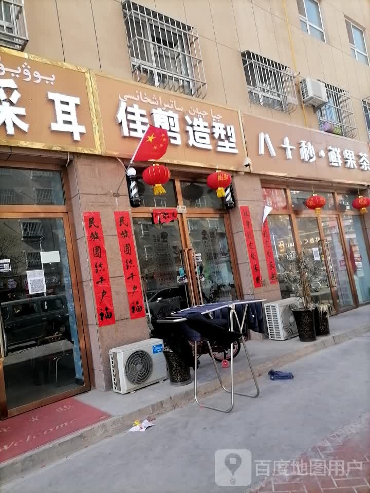 佳剪造形(托克扎克路店)