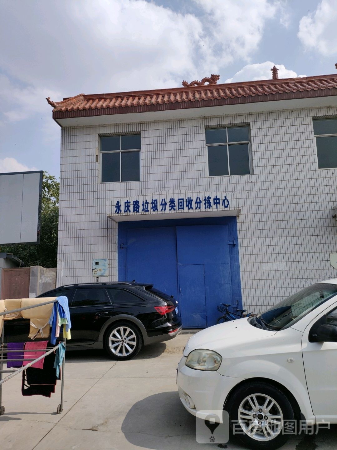 永庆路垃圾分类回收分拣中心