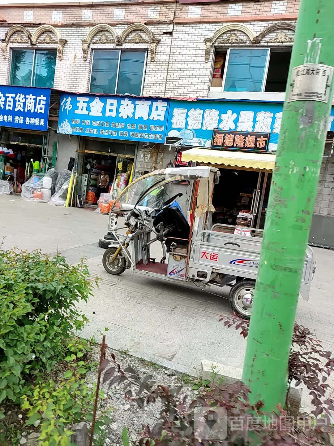 伟五金日杂商店(松江河大街店)