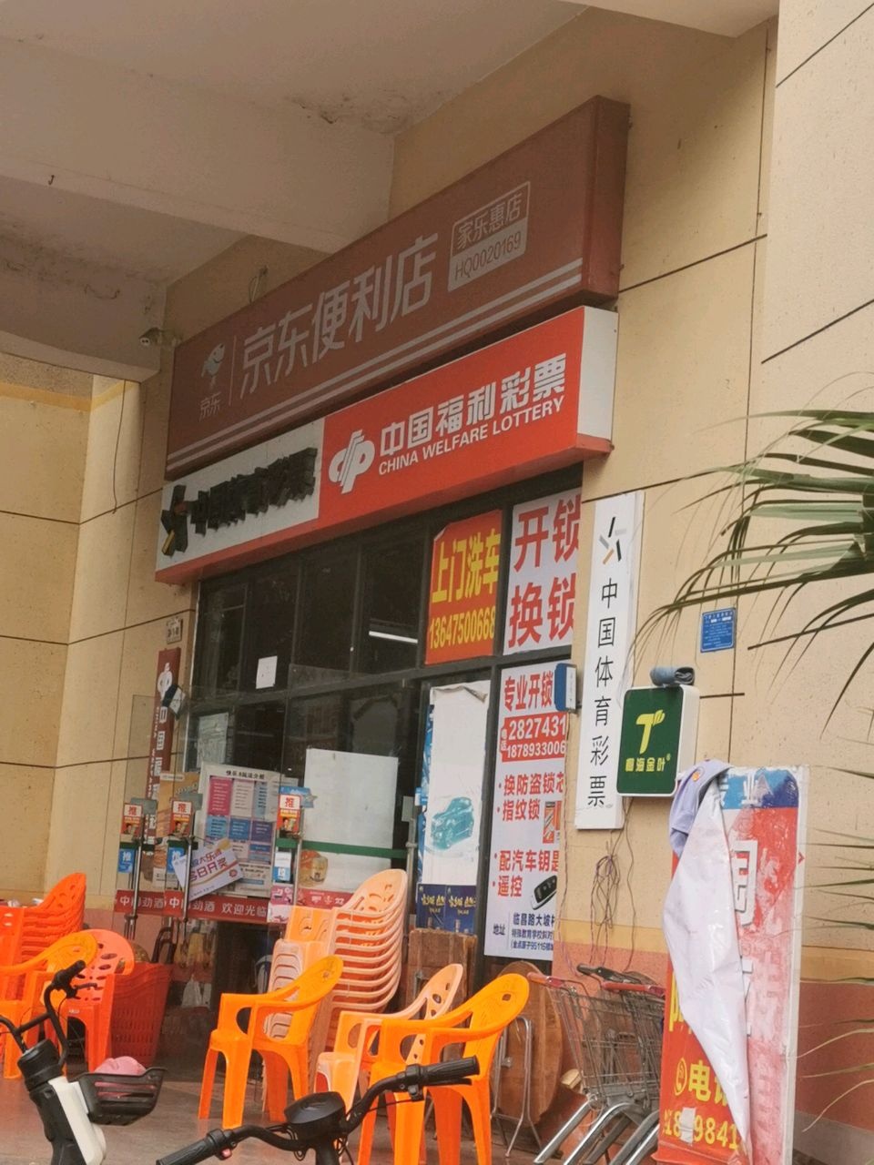 家乐惠平价超市