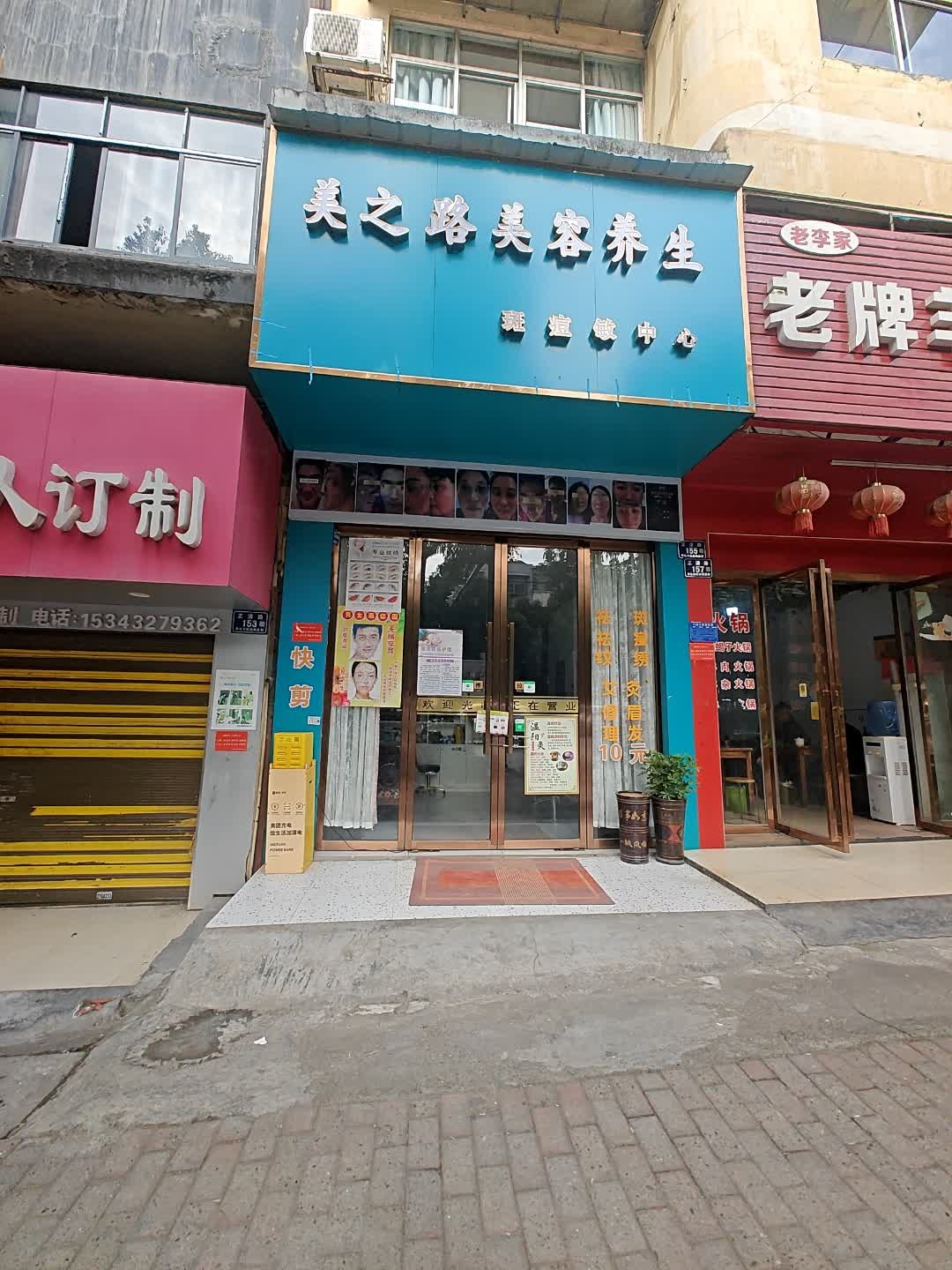 美之路美容养生