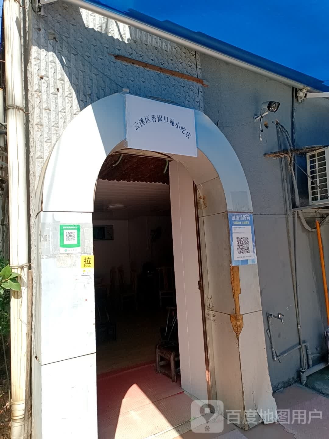 云溪区戴香锅蜚娘辣里小吃店