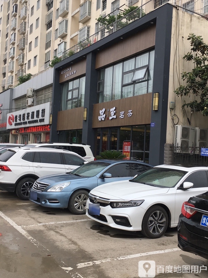 品至茗茶(金雀路店)