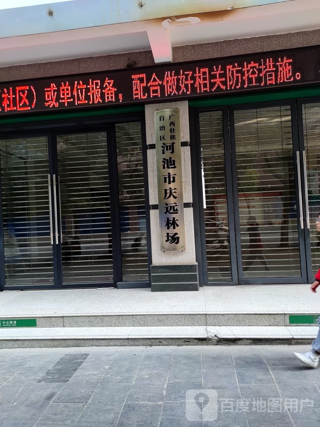 广西壮族自治区河池市庆远林场