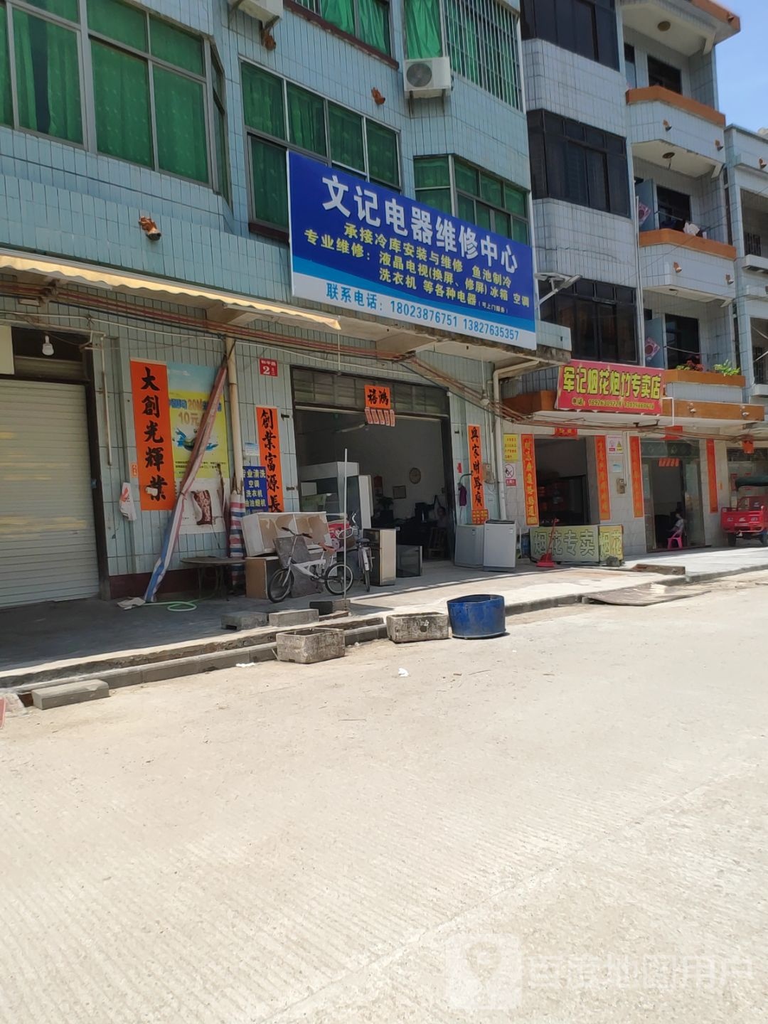 文记电器维修中心