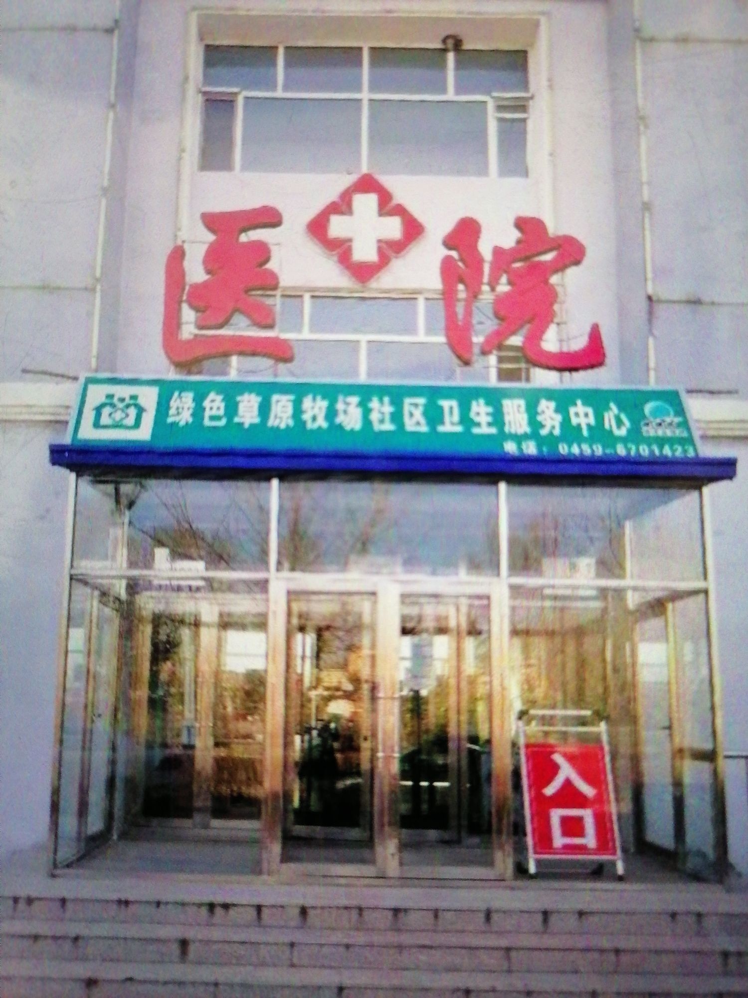绿色草原牧场医院