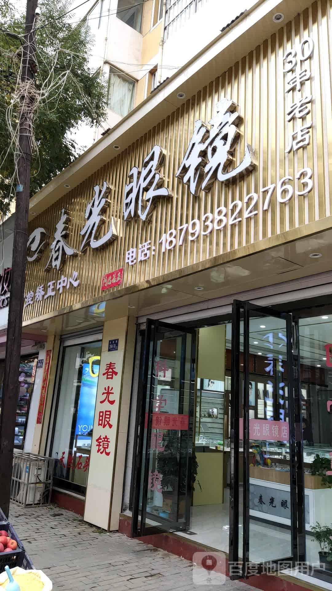 春光眼镜(清水县人民医院北)