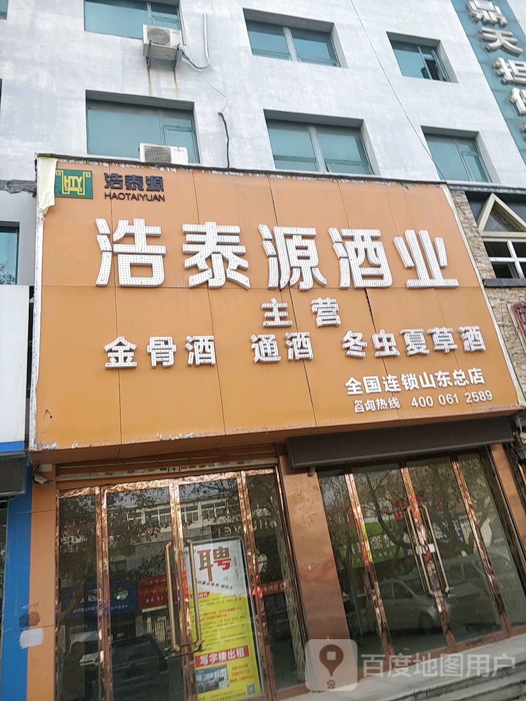 浩泰源酒业(山东总店)