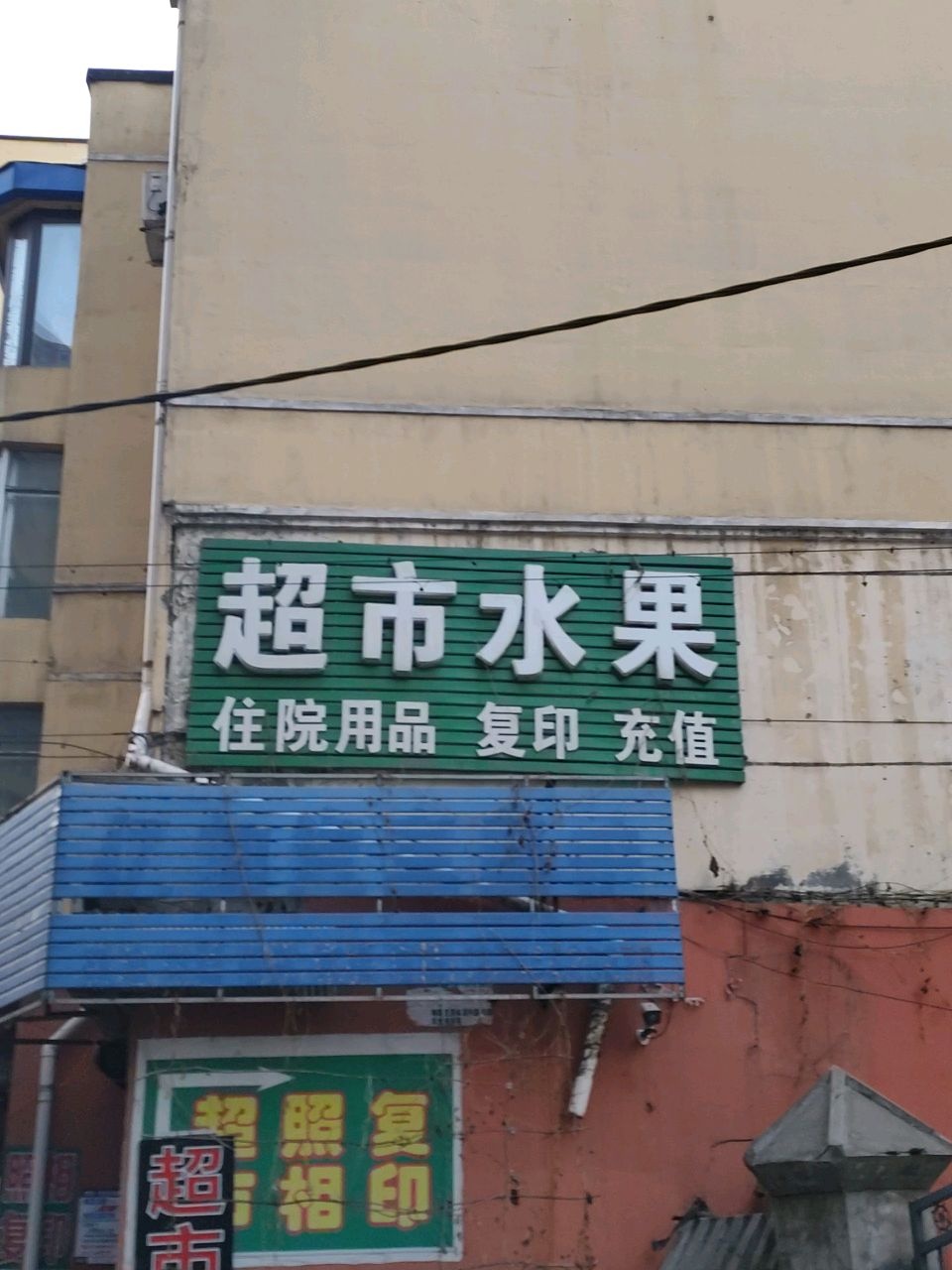 超市水果