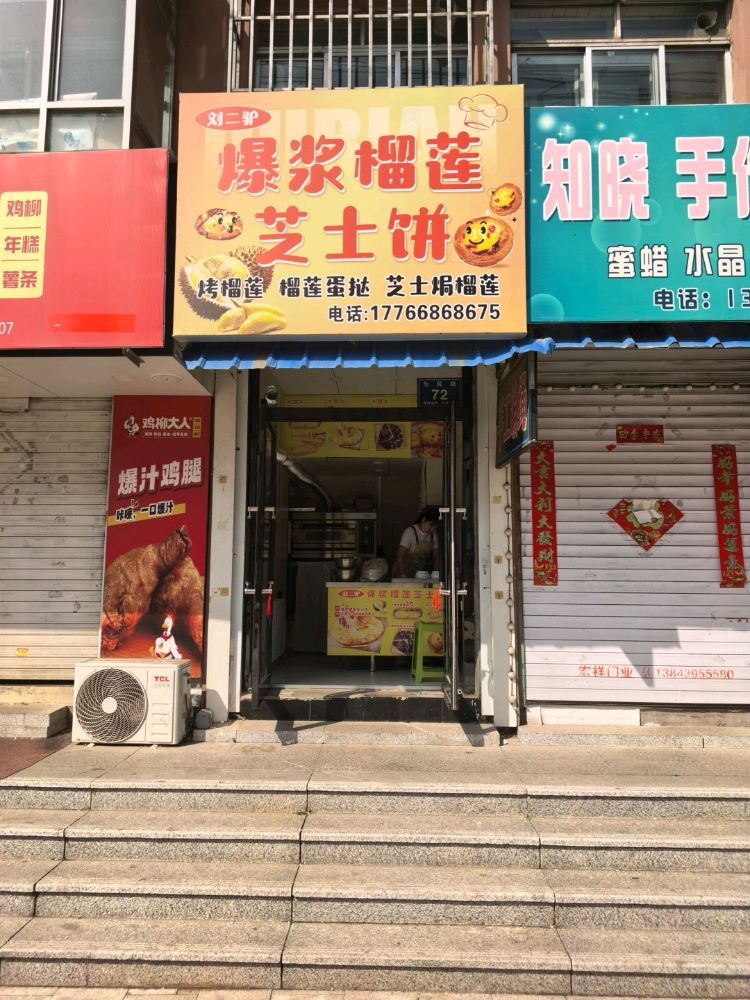 刘二驴爆浆榴莲芝士饼