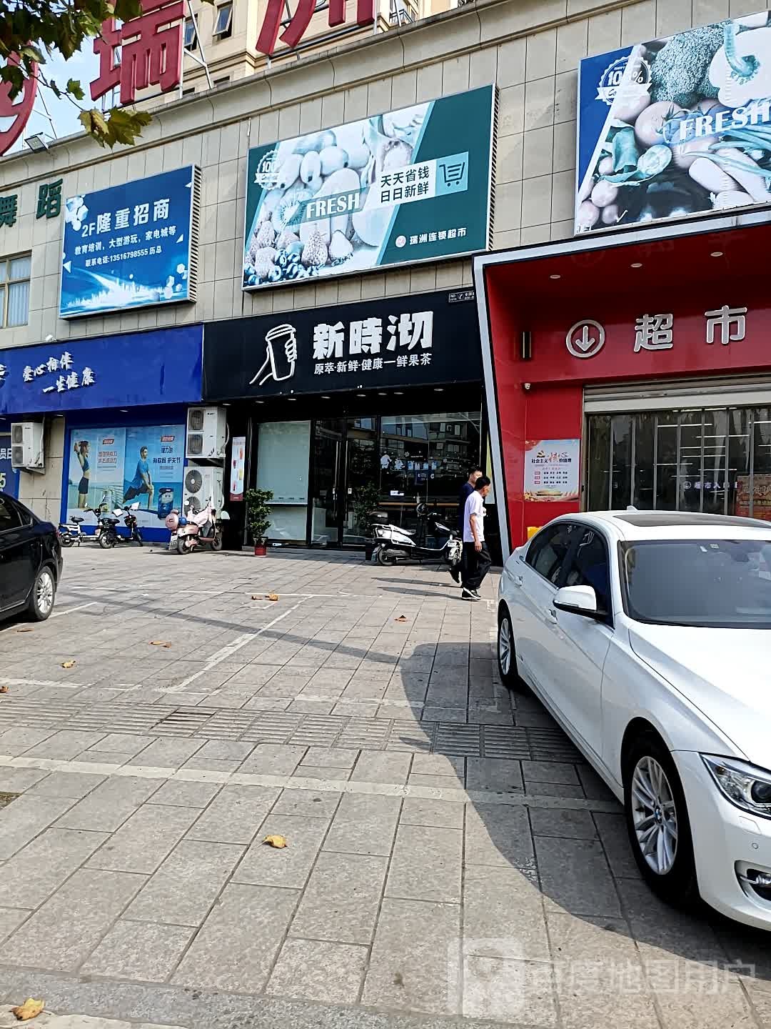 瑞州超市(东阳店)