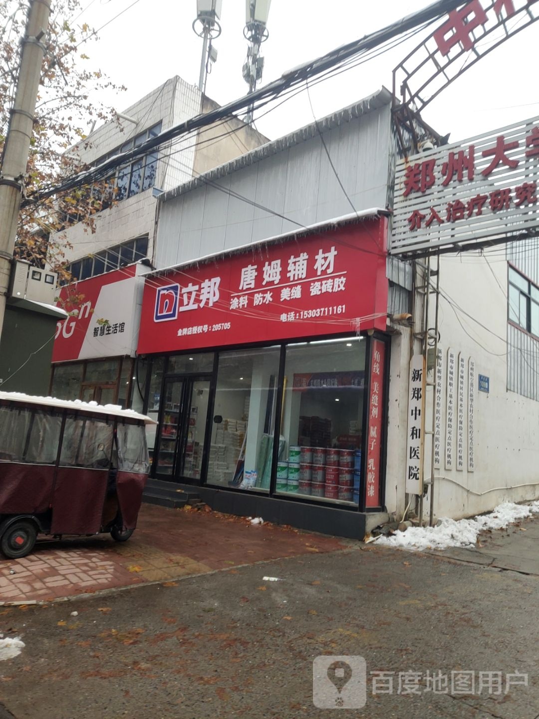 新郑市立邦(解放路店)