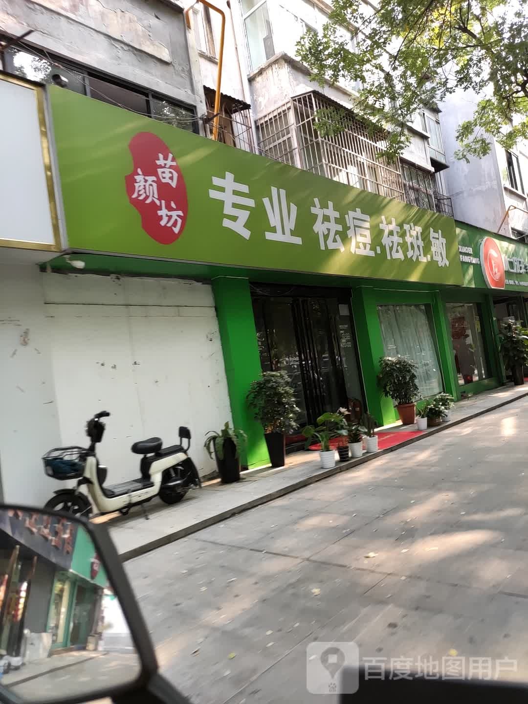 苗颜放专业祛痘(王城公园店)