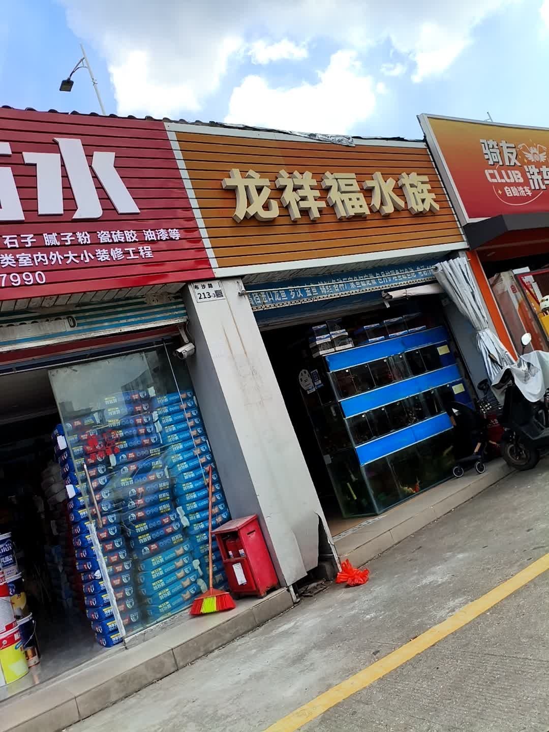 龙祥福水族(汇佳购物广场店)