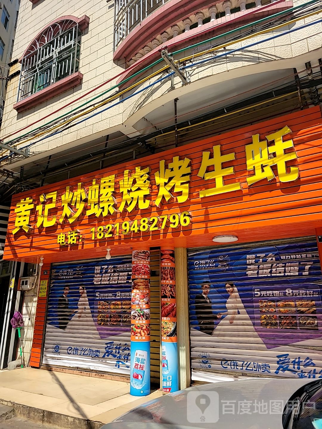 黄记炒螺烧烤生蚝