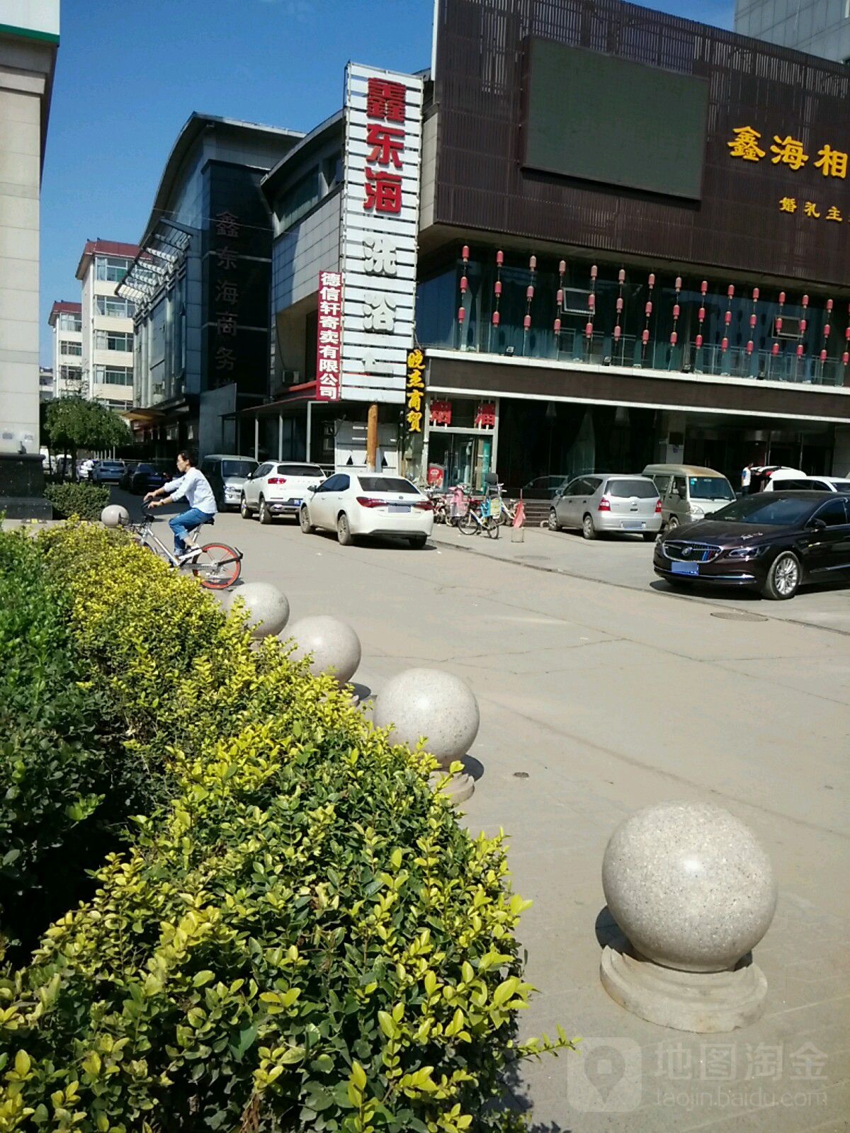 鑫东海洗澡