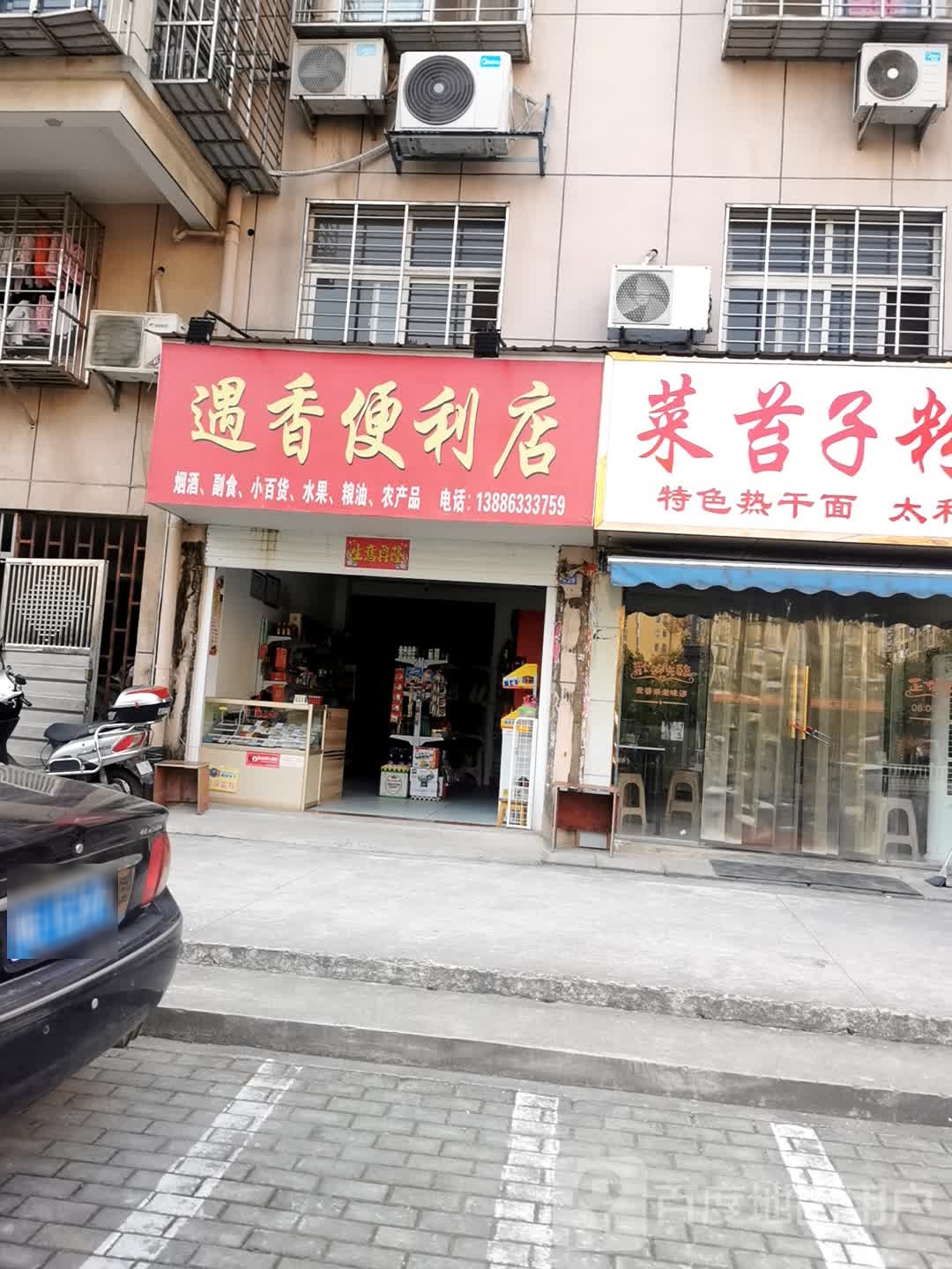 遇香时便利店