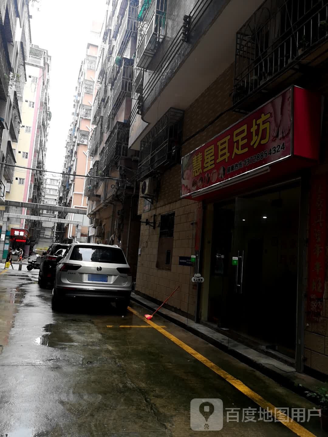 慧星耳足坊(三联村龙景一区店)
