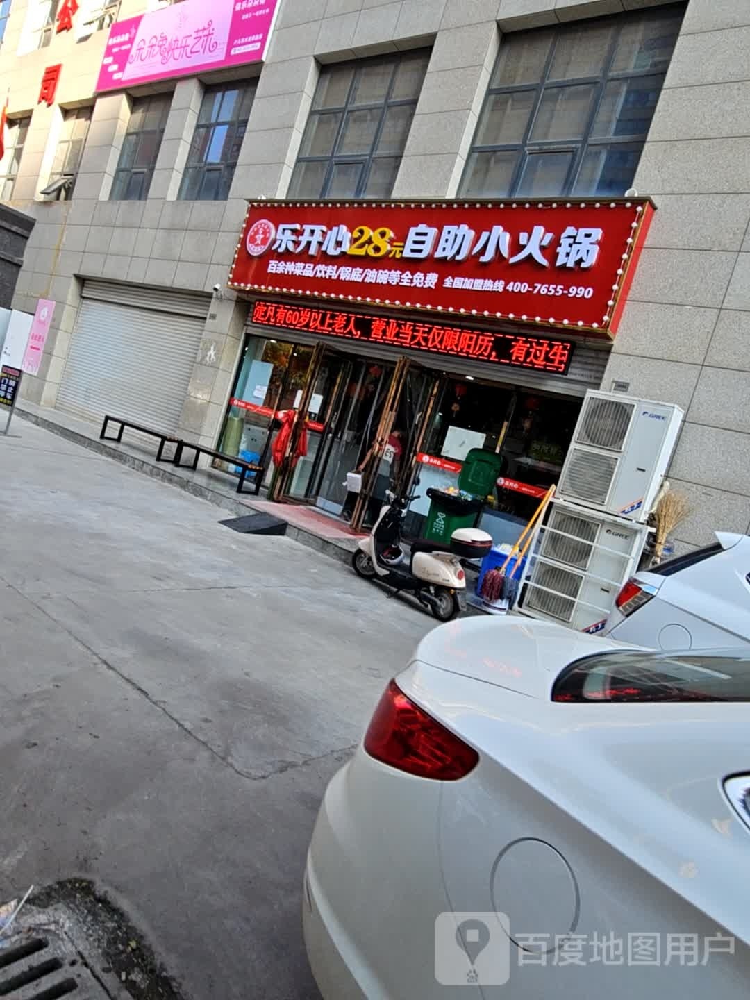 乐开心28元自助小火锅(幸福里店)
