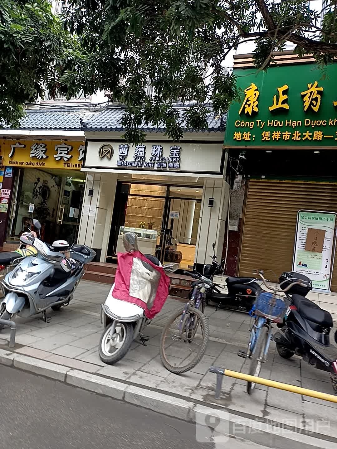 茜蕴珠宝