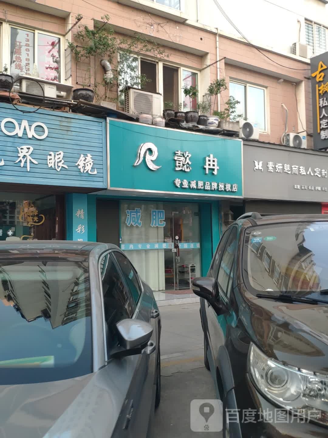 懿冉专业减肥品牌授泉店(瑞星家园东区店)