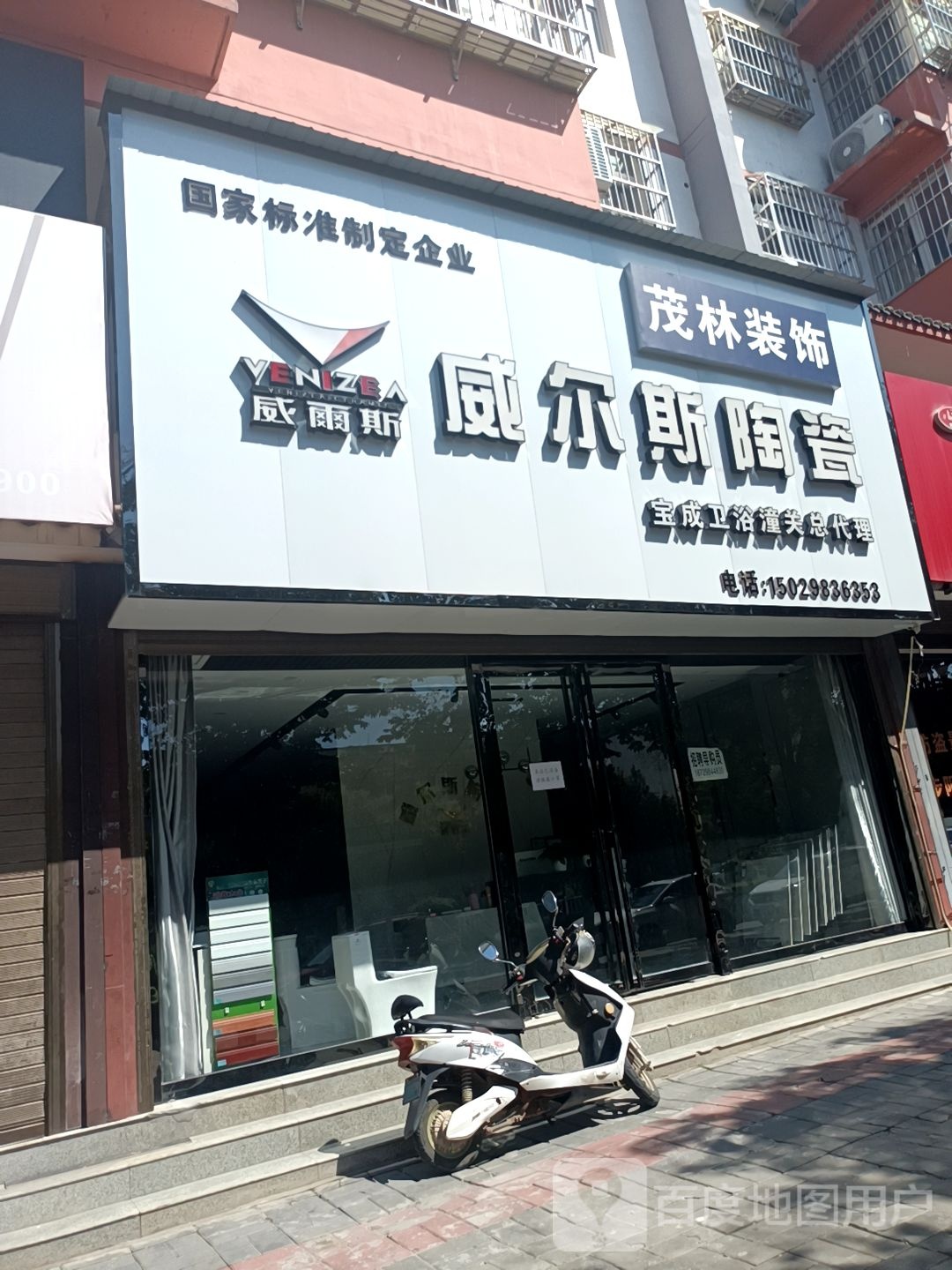 威尔斯陶瓷卫浴(和平路店)