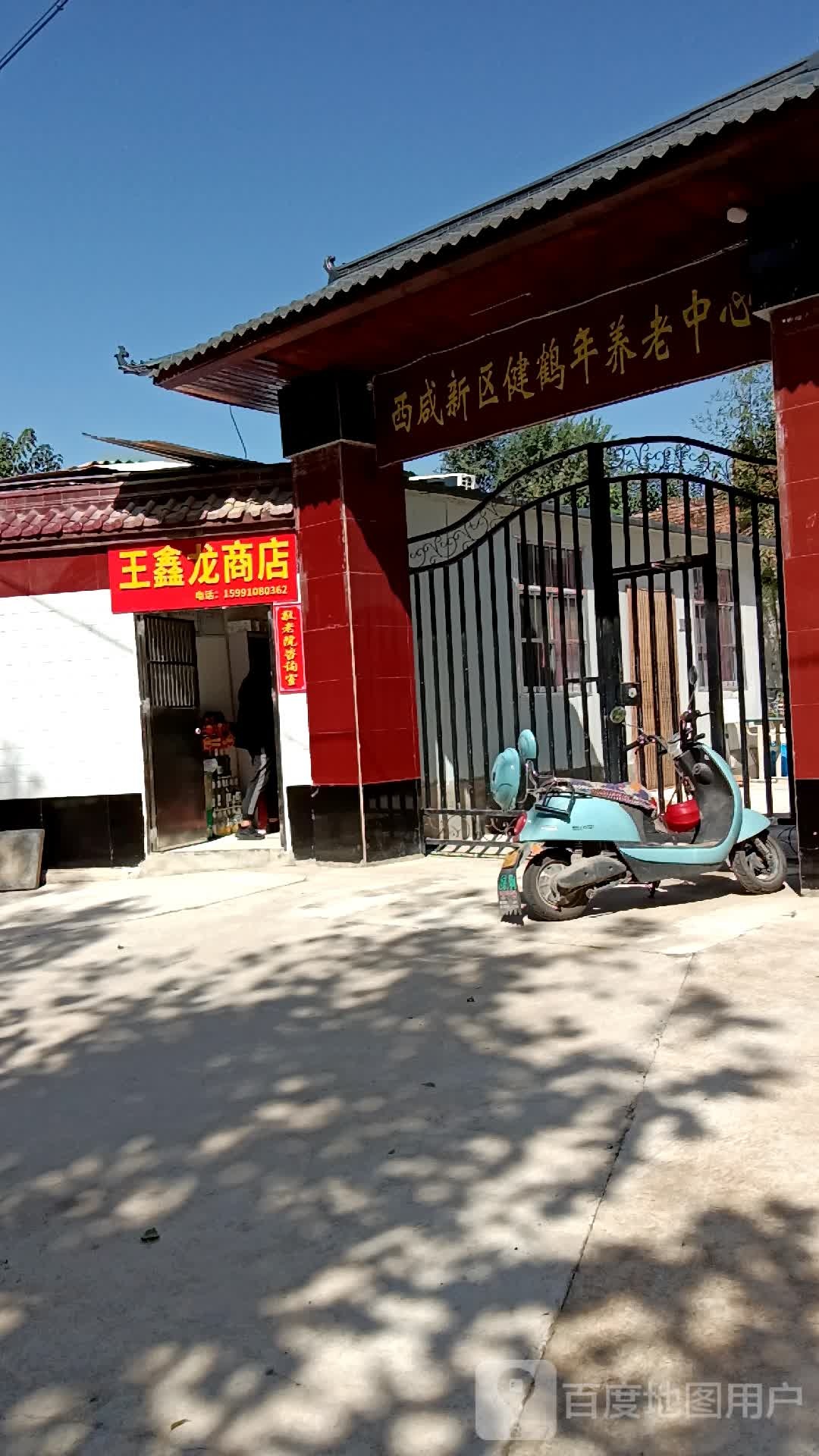 西闲新区健鹤年养老中心