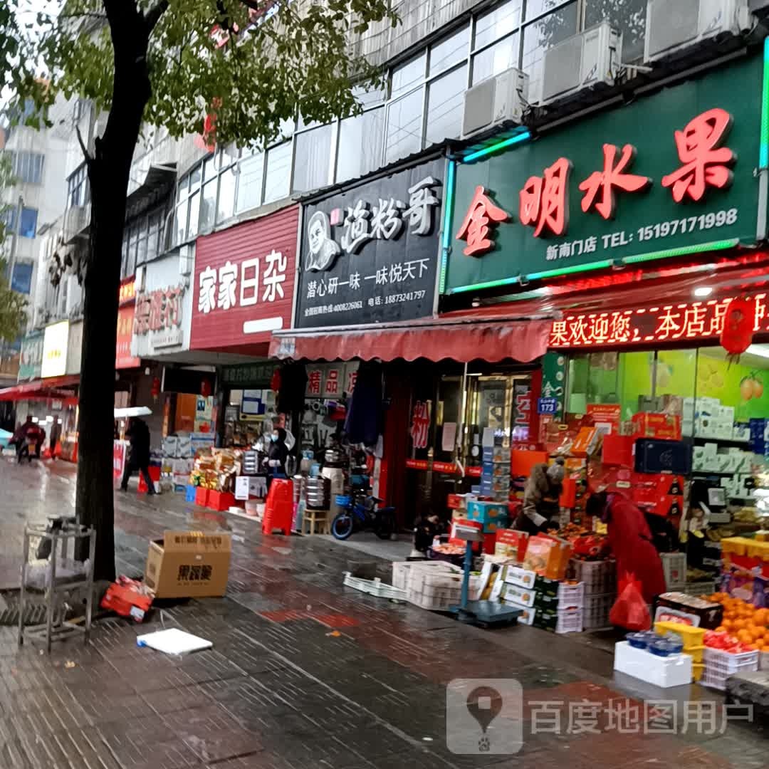 家家日杂(东山中路店)