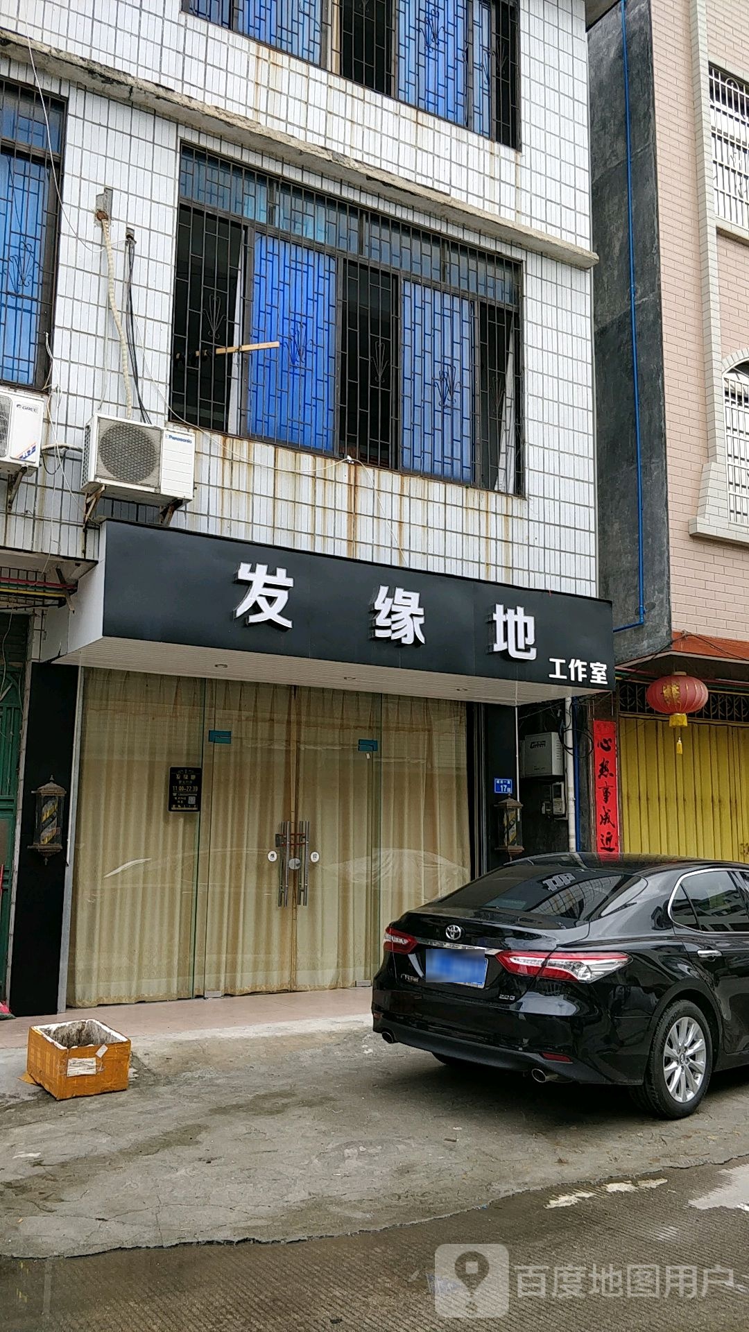 发缘地好工室(永新路店)
