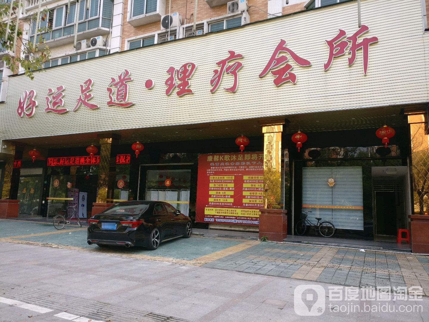 好运足道理疗会suo(东山店)