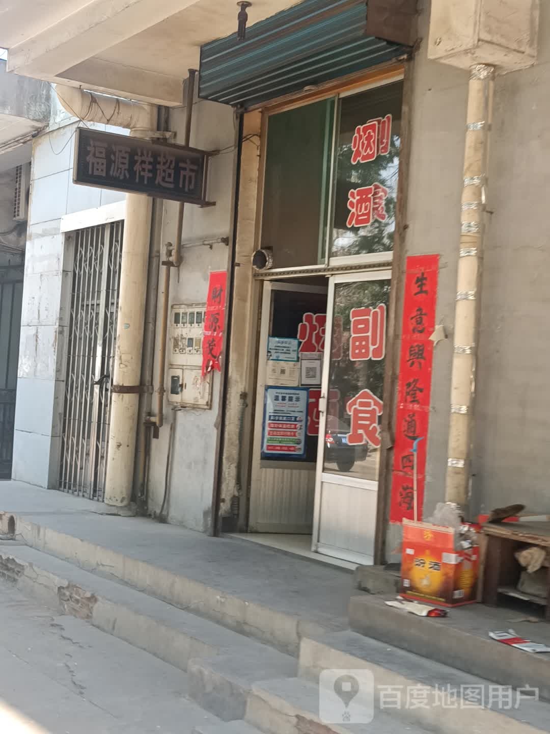 福源祥超市