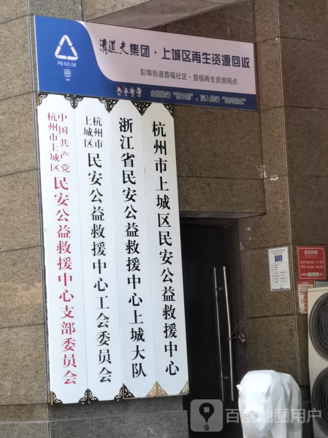 杭州市上城区民安公益救援中心