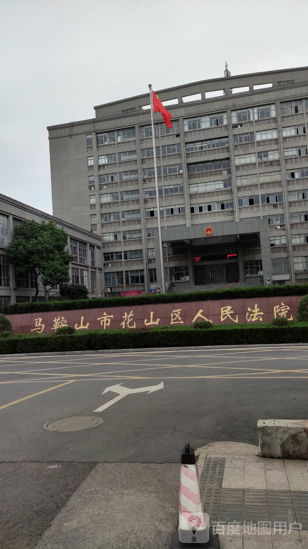 马鞍山市花山区人民法院