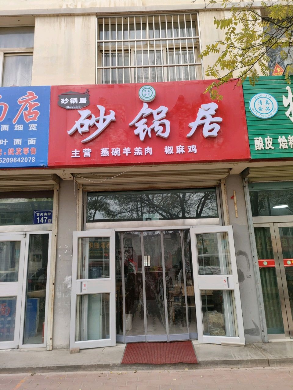砂锅居