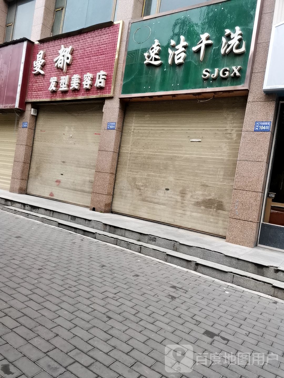 曼都发型美容店(康美路店)