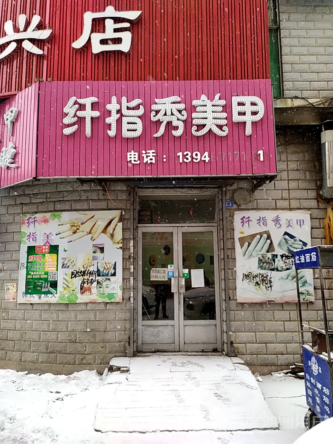 纤指秀美容(振兴路店)