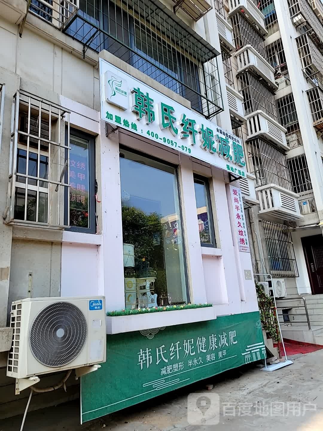 韩氏纤妮健身(福地广场店)