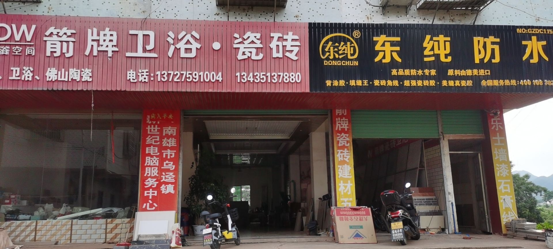 东纯防水