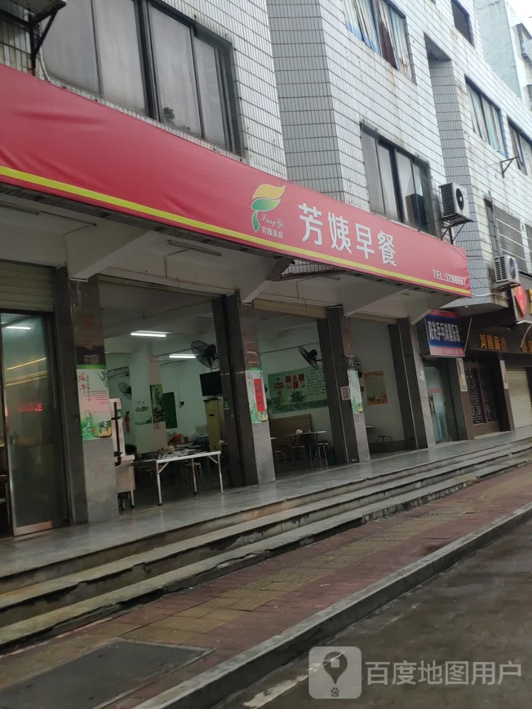 芳姨早餐