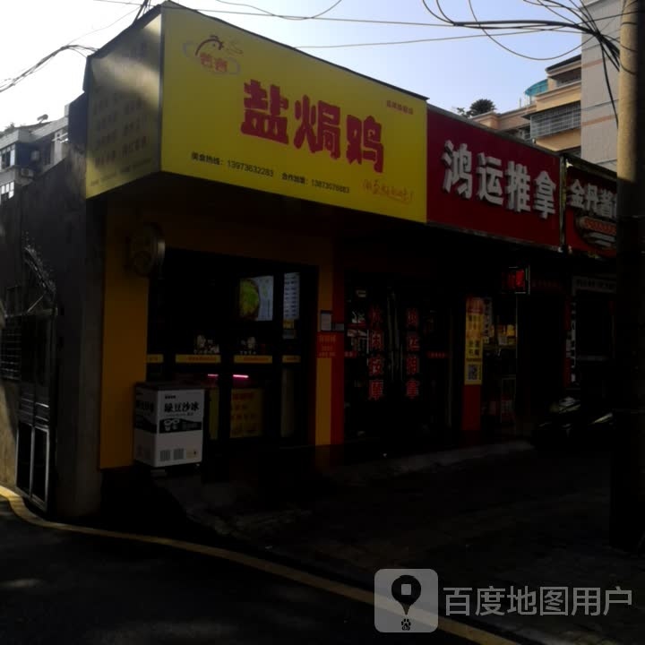 鸿运氏推拿