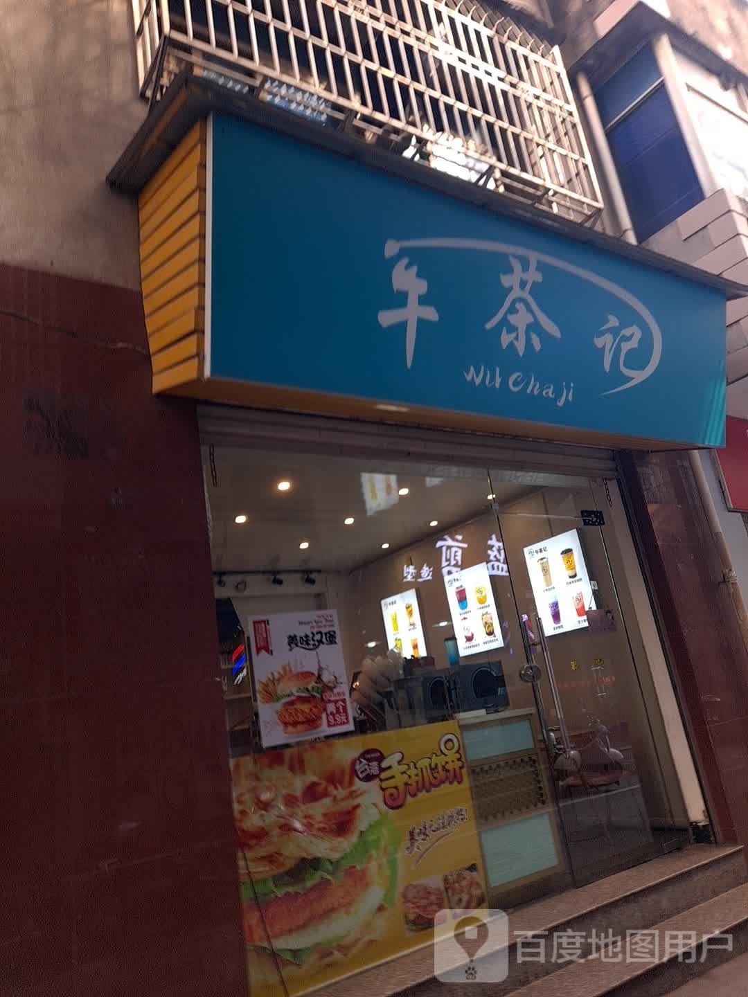 午茶记